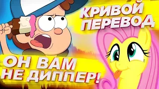 НАСТОЯЩЕЕ ИМЯ ДИППЕРА? ОШИБКИ ЛОКАЛИЗАЦИИ