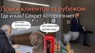 3D в Европе и США. Поиск иностранных заказчиков