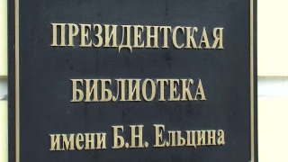 Выставка к 100-летию ледокола "Красин" в Президентской библиотеке им. Б.Н. Ельцина