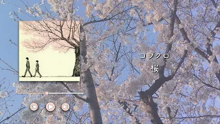 コブクロ/桜【歌詞付き】