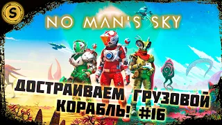 No Man’s Sky 2022 ➤ Прохождение #16 ➤ Достраиваем грузовой корабль!