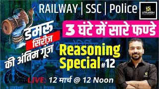 Reasoning #12 | Damru Series Marathon Class | For SSC, Railway & All Exams | Akshay Sir