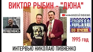 ВИКТОР РЫБИН в проекте Николая Пивненко ЗВЕЗДА ПО ИМЕНИ-1995