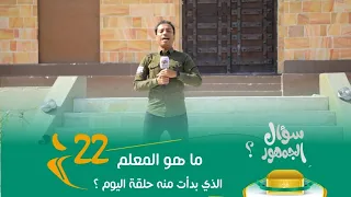 الميدان 8 | الحلقة ( 22 ) الأمثال في القرآن | رمضان 2023