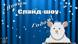 🎄🎅🎄  Проект ProShow Producer | Happy New Year Rat | С новым годом КРЫСЫ!!!!