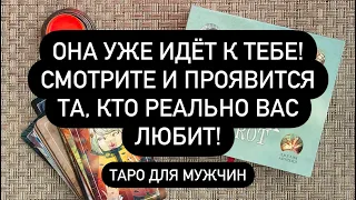 📞 ПОСЛЕ ПРОСМОТРА ПРОЯВИТСЯ ЖЕНЩИНА,  КОТОРАЯ ИСТИННО ЛЮБИТ ВАС❗️😱♥️✅