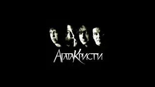 Лучшие песни Агаты Кристи