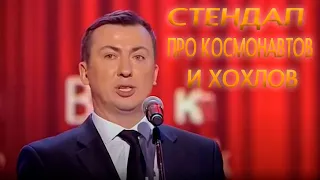 Стендап про космонавтику угар прикол порвали зал - ГудНайтШоу Квартал 95