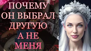 Почему он с ней? Почему он выбрал её,а не меня 💔#таро #онлайнгадание #расклад