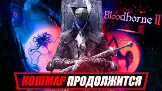 Bloodborne 2 - Ужасное ПРОКЛЯТЬЕ разработки Сиквела