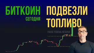 🔺 БИТКОИН 🔺 ПОДВЕЗЛИ ТОПЛИВО