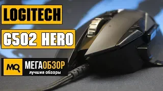 Logitech G502 HERO обзор мышки