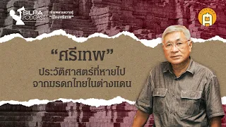 "ศรีเทพ" ประวัติศาสตร์ที่หายไป จากมรดกไทยในต่างแดน | SILPA PODCAST ทะลุเพดานความรู้เมืองศรีเทพ EP.4