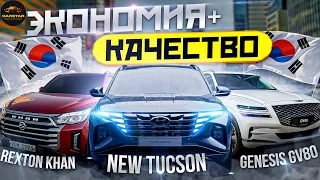 Genesis GV80 ❗️ Rexton KHAN 📍 New Tucson - Авто из Кореи напрямую!!!
