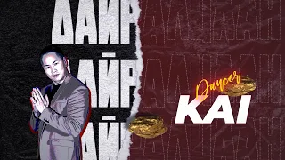 "Дайралцаан" - Kai