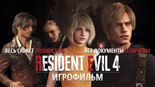 Игрофильм RESIDENT EVIL 4 (2023) — Полное прохождение Resident Evil 4 Remake с озвучкой документов