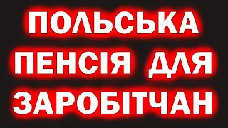 ПОЛЬСЬКА ПЕНСІЯ ДЛЯ ЗАРОБІТЧАН ПОЛЬЩА УКРАЇНА