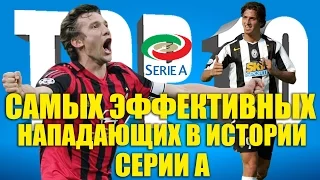 ТОП-10 самых эффективных нападающих в истории "Серии А"