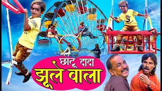 CHOTU DADA JHOOLE WALA | छोटू दादा झूले वाला | Khandeshi Hindi Comedy | Chottu Dada Comedy 2020