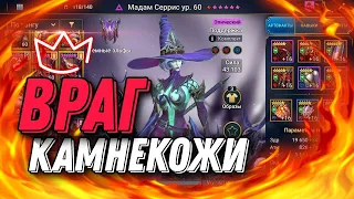 Главный враг камнекожи! Гайд на Мадам Серрис ::: RAID: Shadow Legends