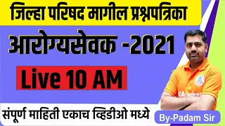 ZP आरोग्य तांत्रिक सेवक सेविका पर्यवेक्षिक भरती 2023 अतिसंभाव्यप्रश्न Question Paper MCQ.