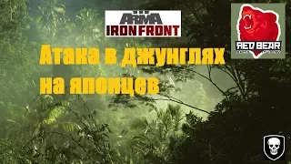 [ARMA 3 Red Bear Iron Front]Атака в джунглях на японцев