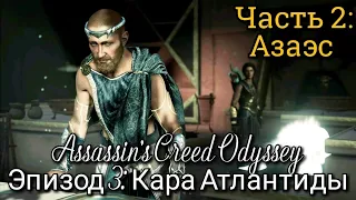 #2 Assassin's Creed Odyssey. Азаэс: Пациент из Атлантиды ► DLC: Судьба Атлантиды // Кара Атлантиды