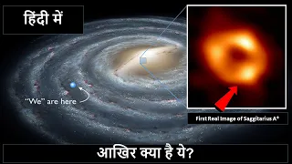 Saggitarius A* black hole की तस्वीर कैसे ली गयी?  Saggitarius A* black hole image hindi explanation