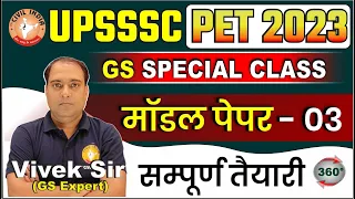 UPSSSC PET GS (मॉडल पेपर - 03) || UPSSSC PET 2023 || by VIVEK sir(19/Sep/2023,05:00 PM)