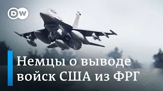 Вывод американских военных из Германии: что говорят немцы