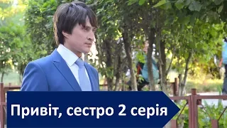 Здравствуй, сестра / Привіт, сестро 2 серiя - сериал 2019