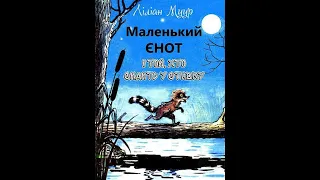 🌈Маленький Єнот і той, хто сидить у ставку.  Аудіоказка українською мовою для дітей.