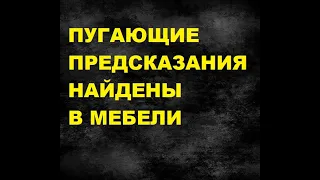 Пугающие предсказания найдены. Мужчина нашел письмо из прошлого с пугающе точными предсказаниями.