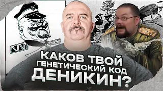 Ежи Сармат смотрит Клима Жукова: Деникин был нацистом? Ложь белогвардейца