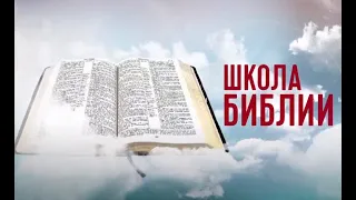 Школа Библии | 12 встреча | 20-07-2020 | Адвентисты седьмого дня