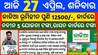 Odisha News | 27 April 2024 | Today Morning news | kalia yojana money | Upstox app earn money offer