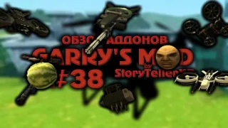 #38 Обзор Аддонов Garry's Mod - ДРОНЫ 3!!!