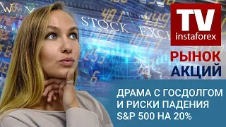 Рынок акций: Драма с госдолгом и риски падения S&P 500 на 20% – (прогноз Dow Jones, S&P 500, NASDAQ)