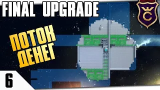 КАК ЗАРАБОТАТЬ ДЕНЕГ! #6 FINAL UPGRADE