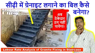 सीढ़ी में ग्रेनाइट लगाने का बिल कैसे बनेगा? | Labour Rate Analysis of Granite Fixing in Staircase