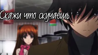 [Аниме клип] - Скажи что скучаешь // LXE x Gambit 13 [AMV]