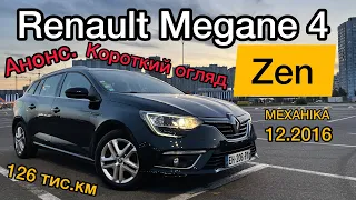 АНОНС!!! Тільки пригнаний Рено Меган 4 комплектація ZEN | Пробіг 126 тис.км.| Renault Megane 4 Zen