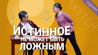 Христианские видео «Истинное не может быть ложным» Сценка