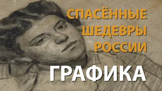 Спасённые шедевры России. Графика | History Lab