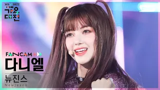 [2022 가요대전 4K] 뉴진스 다니엘 'Tell Me (원더걸스)' (NewJeans DANIELLE Fancam)│@SBS Gayo Daejeon 221224