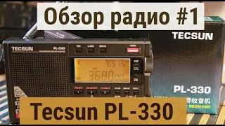 Обзоры радио #1 Приемник Tecsun PL-330