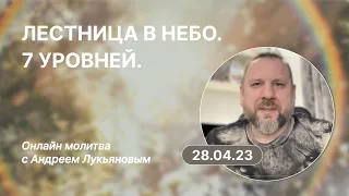 Молитва. Семь уровней.