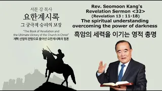 Rev. Seomoon Kang's Sermon "The Book of Revelation the Ultimate Victory of the Church in Christ" 32
