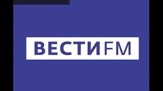 Вести ФМ. Программа “От трёх до пяти”