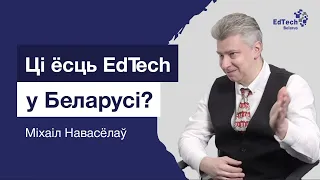 Міхаіл Навасёлаў - чаму банкі павінны больш ахвотна інвеставаць і ўдзельнічаць у стартап экасістэме.